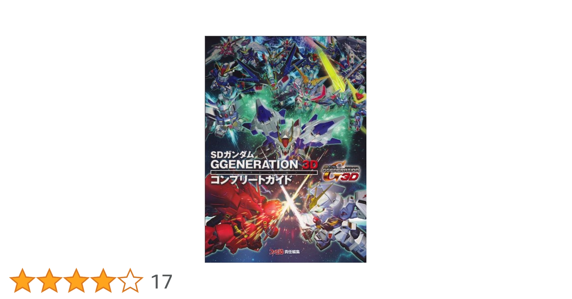 Amazon.co.jp: SDガンダム GGENERATION 3D コンプリートガイド